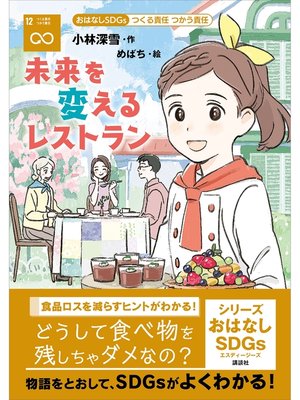 おはなしＳＤＧｓ つくる責任 つかう責任 未来を変えるレストラン